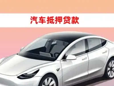 办理溆浦车辆抵押贷款需要什么条件，优势以及结清手续?