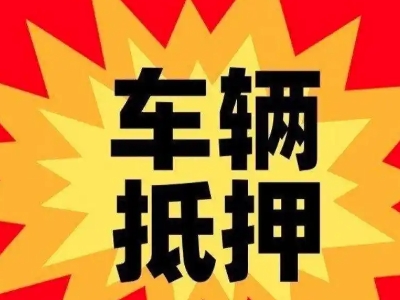 溆浦汽车抵押贷款利息一般是多少？